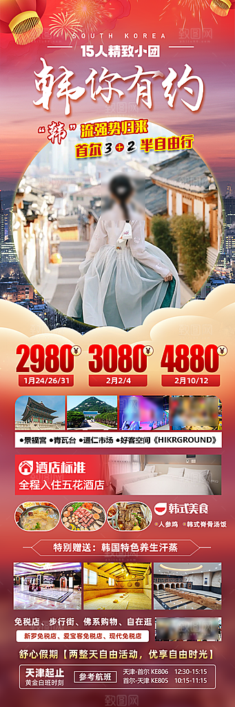 旅行旅游韩国境外游行程海报
