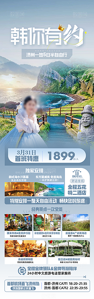 旅行旅游韩国境外游行程海报