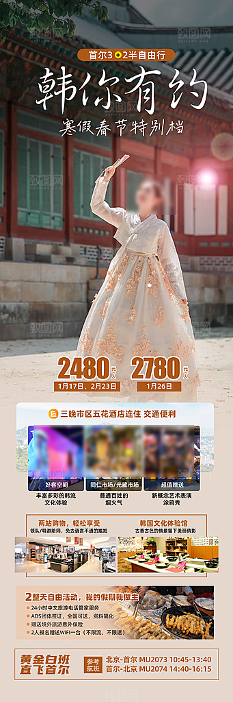 旅行旅游韩国境外游行程海报