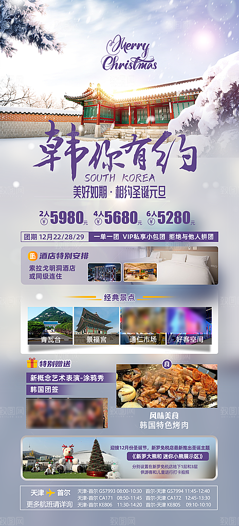 旅行旅游韩国境外游行程海报