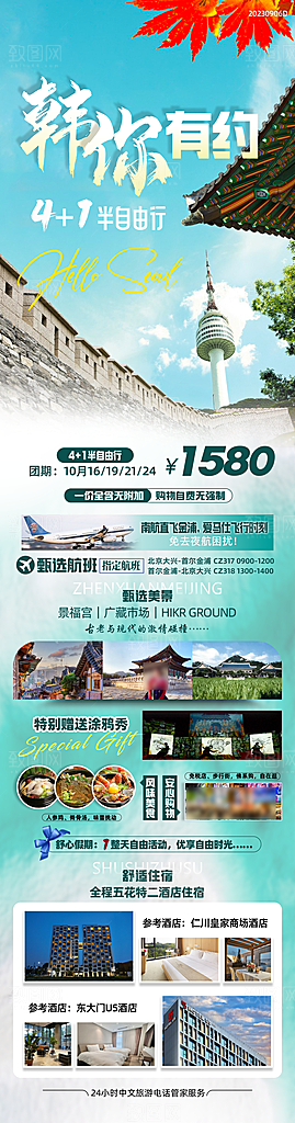 旅行旅游韩国境外游行程海报