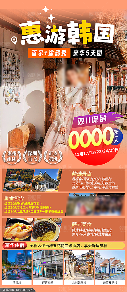 旅行旅游韩国境外游海报