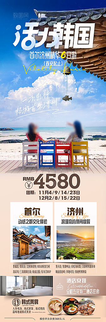 旅行旅游韩国境外游海报