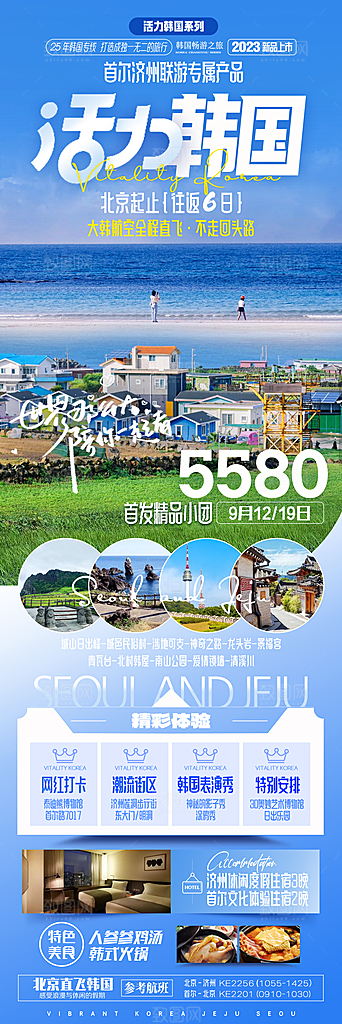旅行旅游韩国境外游海报