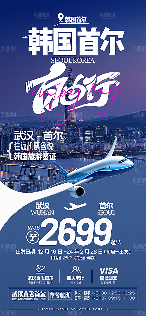 旅行旅游韩国境外游海报