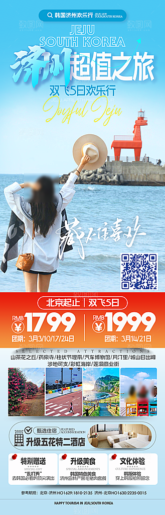 旅行旅游韩国境外游海报