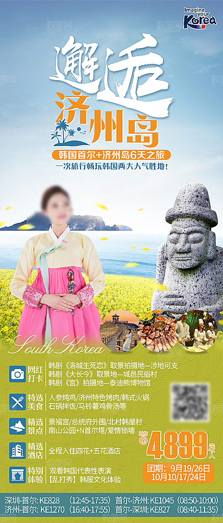 旅行旅游韩国境外游海报