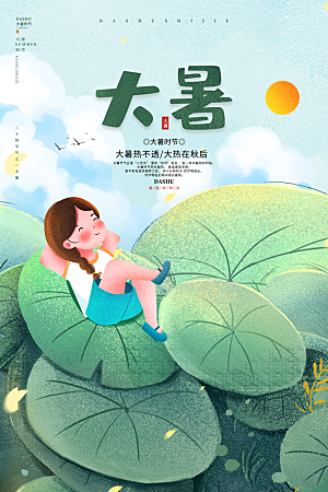 中国传统二十四节气大暑海报素材