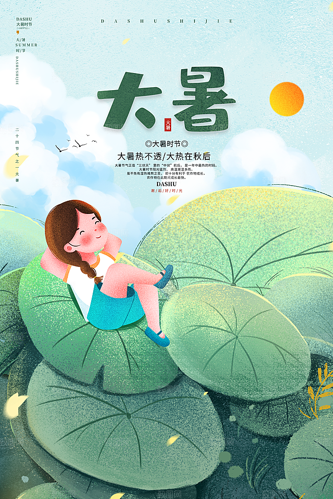 中国传统二十四节气大暑海报素材