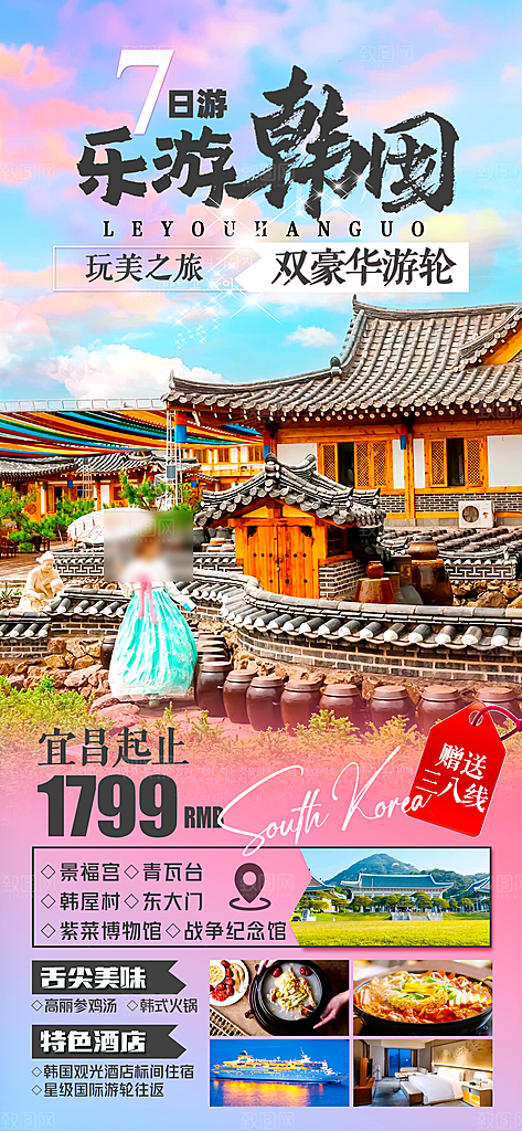 旅行旅游韩国境外游海报