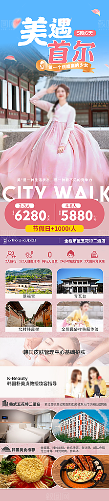 旅行旅游韩国境外游海报