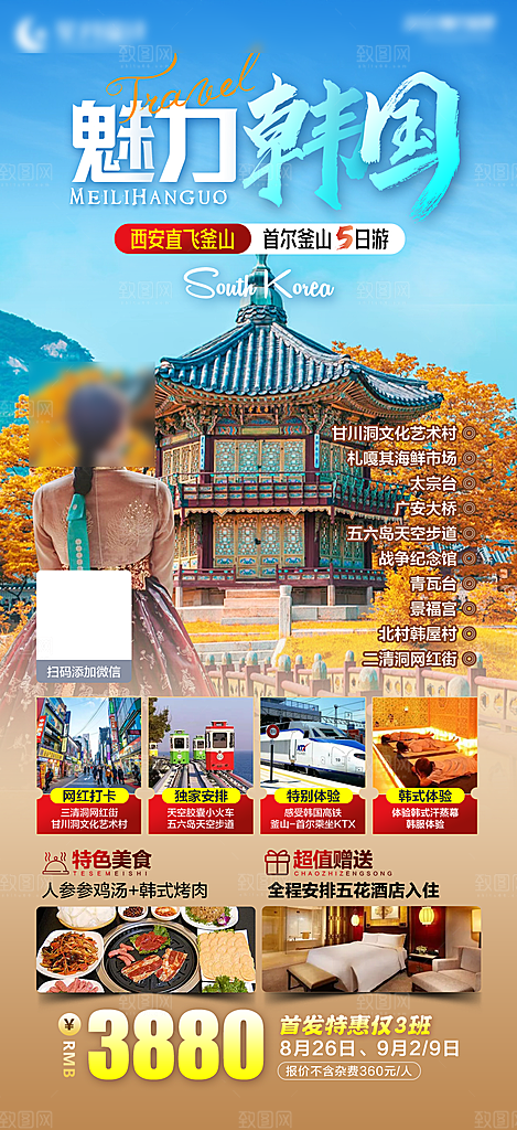 旅行旅游韩国境外游海报