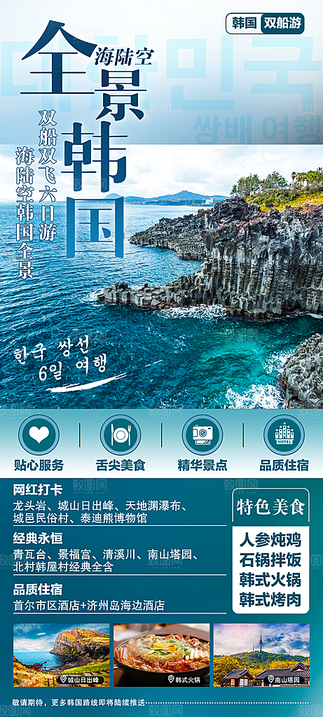 旅行旅游韩国境外游行程海报