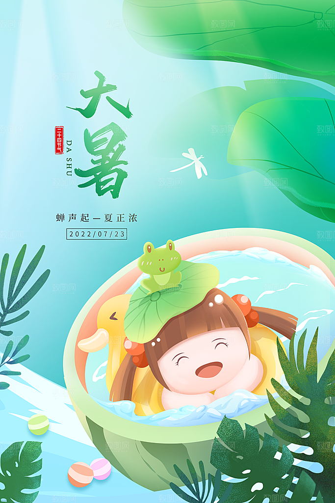 中国传统二十四节气大暑海报素材
