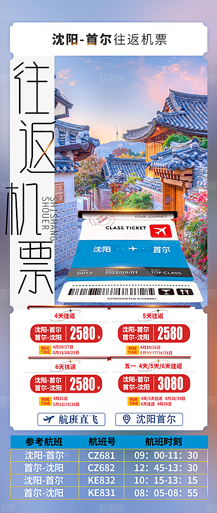 旅行旅游韩国境外游行程海报