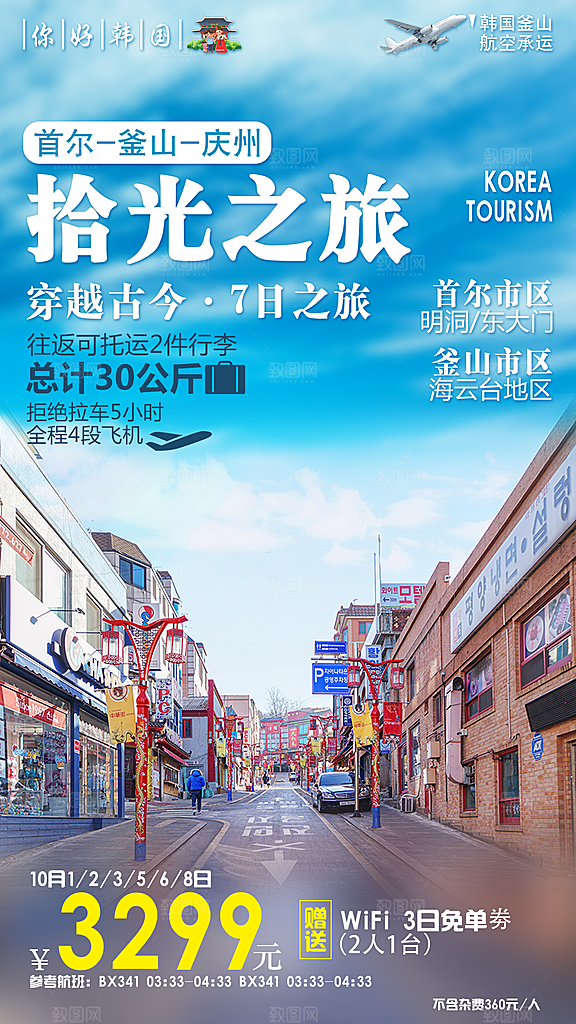 旅行旅游韩国境外游行程海报