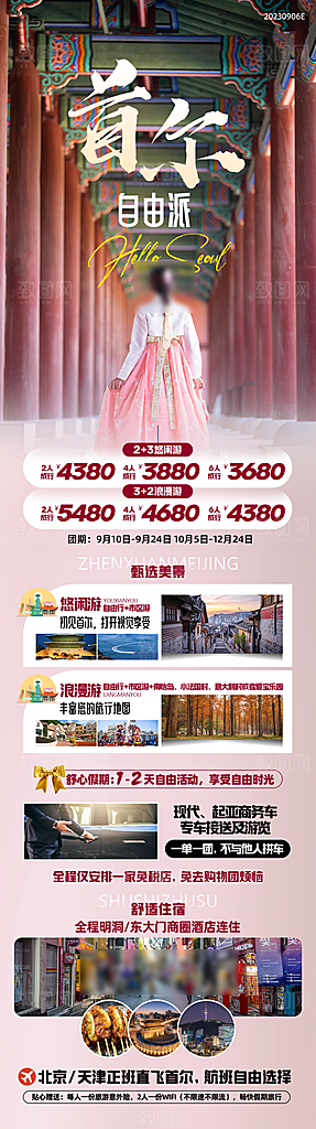 旅行旅游韩国境外游行程海报