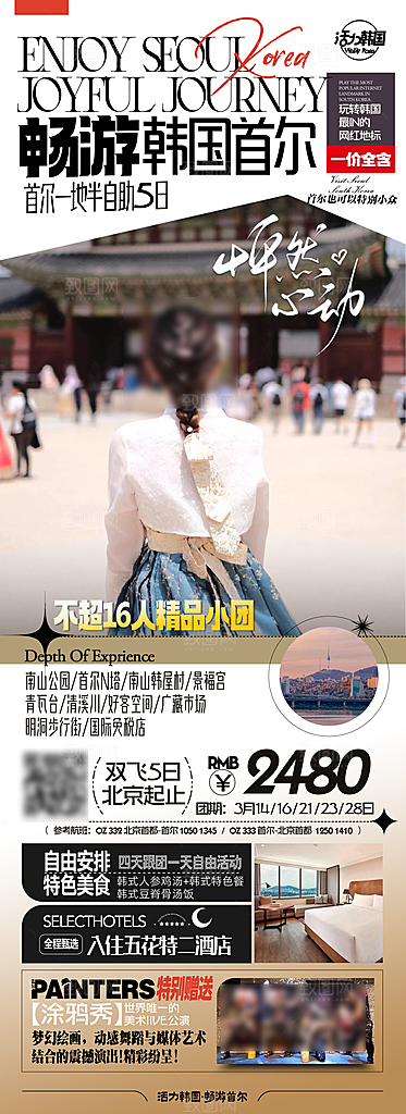 旅行旅游韩国境外游行程海报