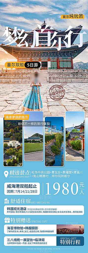 旅行旅游韩国境外游行程海报