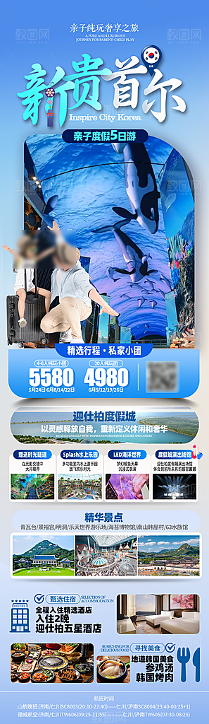 旅行旅游韩国境外游行程海报