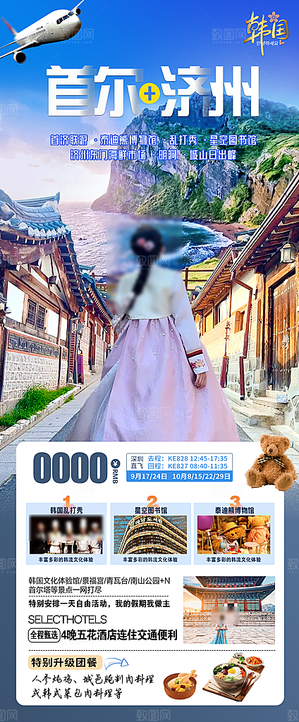 旅行旅游韩国境外游行程海报