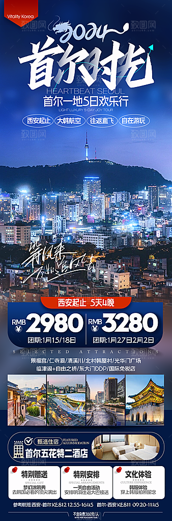 旅行旅游韩国境外游行程海报