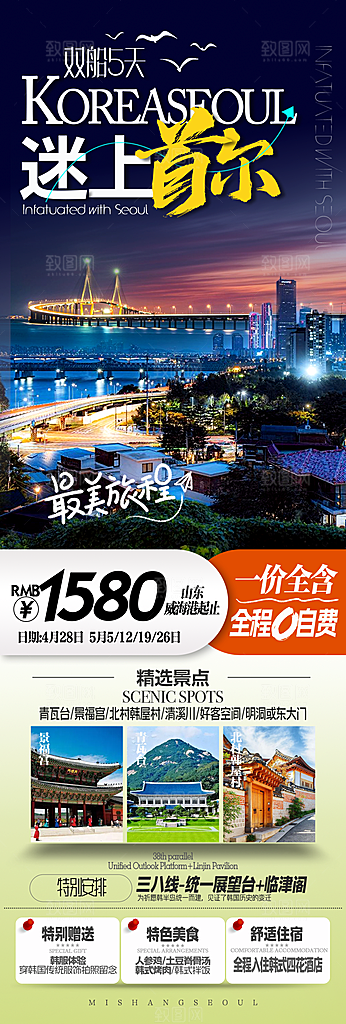 旅行旅游韩国境外游行程海报