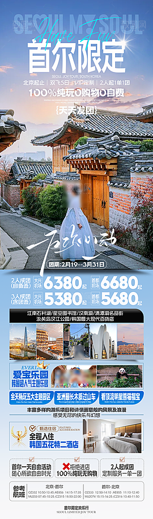 旅行旅游韩国境外游海报