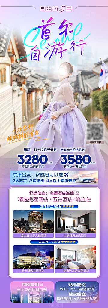 旅行旅游韩国境外游海报
