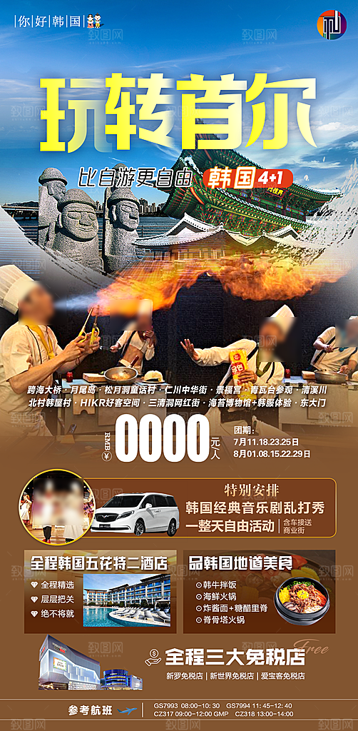 旅行旅游韩国境外游海报