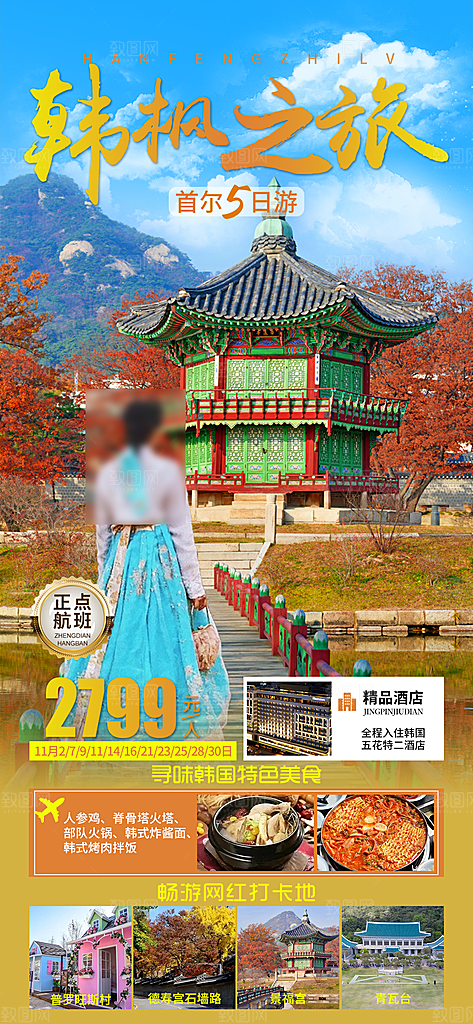 旅行旅游韩国境外游海报