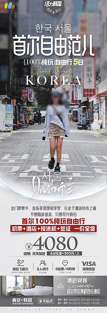 旅行旅游韩国境外游海报