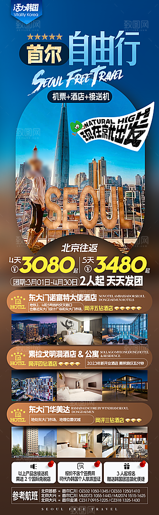 旅行旅游韩国境外游海报