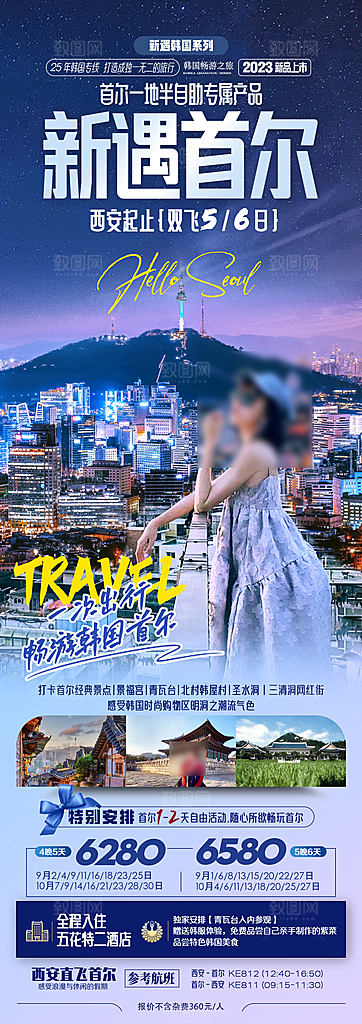 旅行旅游韩国境外游海报