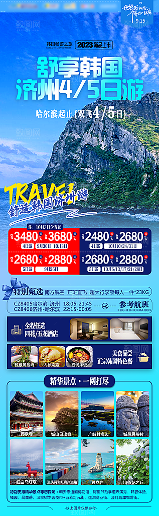 旅行旅游韩国境外游海报