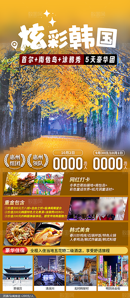 旅行旅游韩国境外游海报