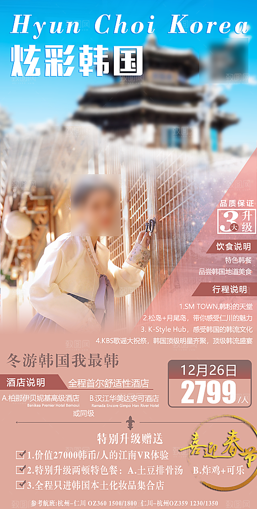 旅行旅游韩国境外游海报