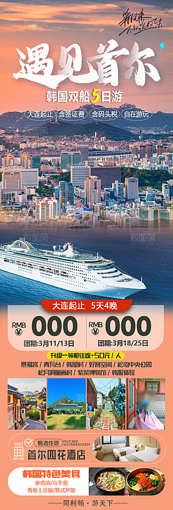 旅行旅游韩国境外游海报