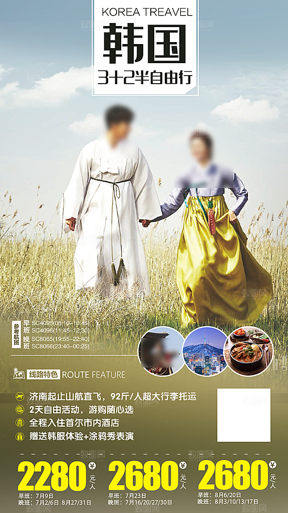 旅行旅游韩国境外游海报