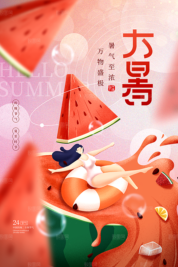 中国传统二十四节气大暑海报素材