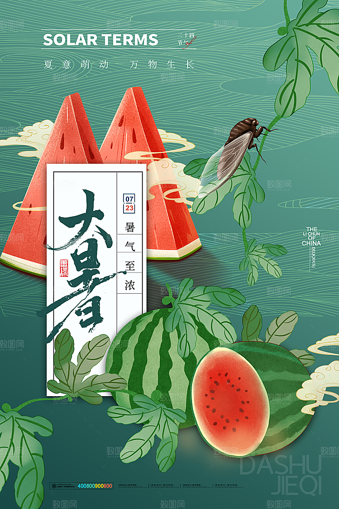 中国传统二十四节气大暑海报素材