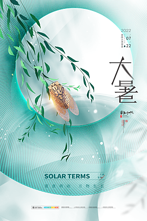 中国传统二十四节气大暑海报素材