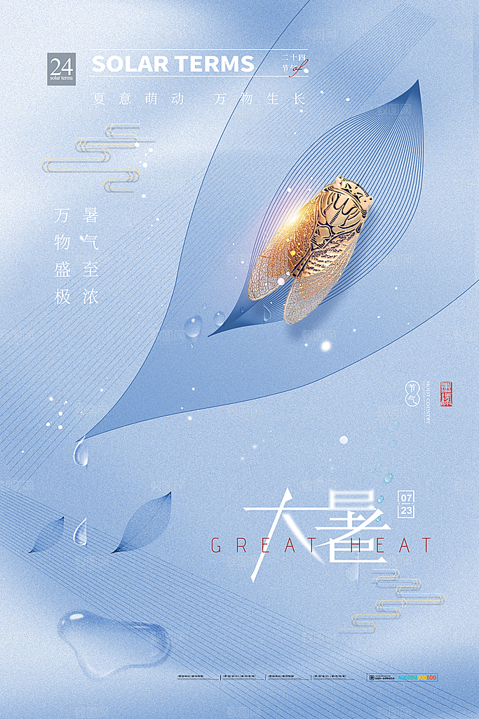 中国传统二十四节气大暑海报素材
