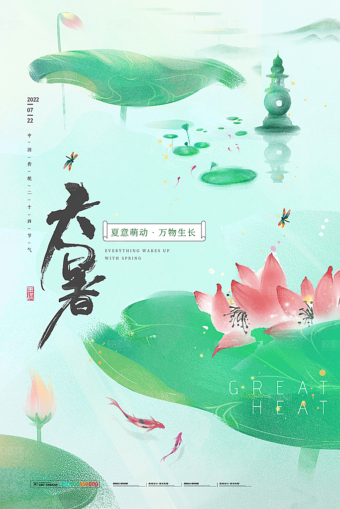 中国传统二十四节气大暑海报素材