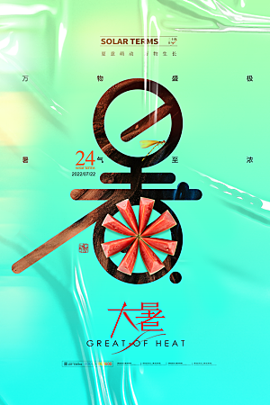 中国传统二十四节气大暑海报素材