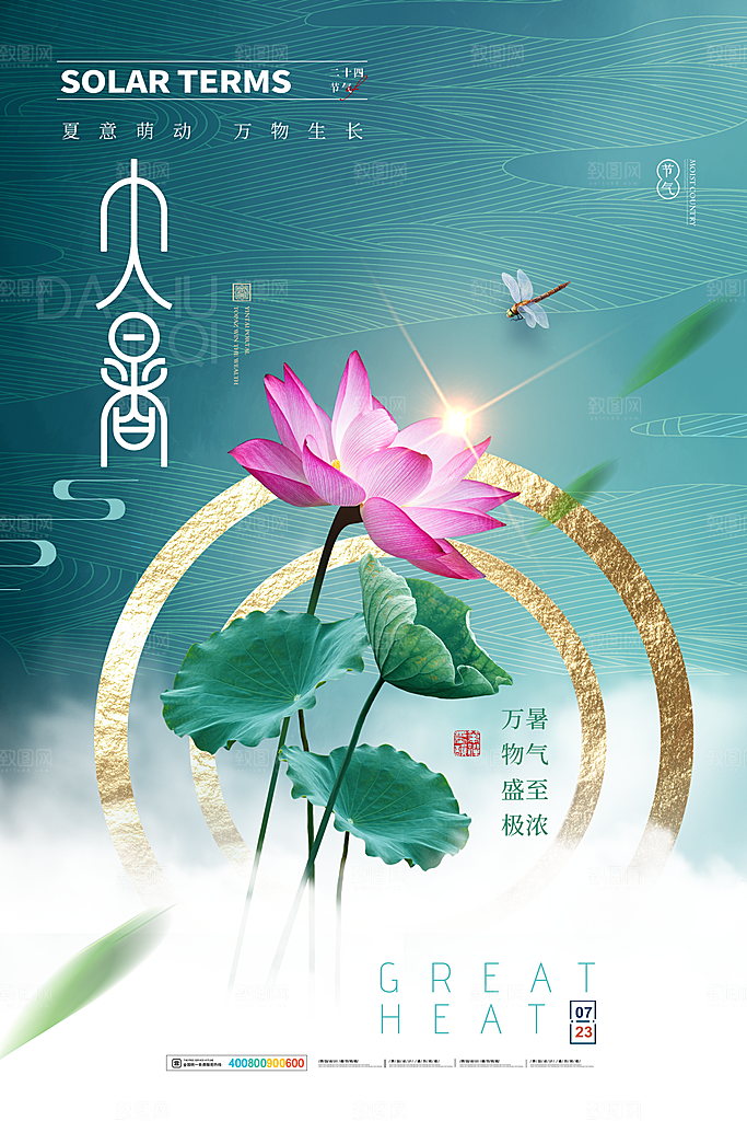中国传统二十四节气大暑海报素材