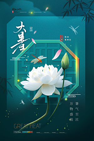 中国传统二十四节气大暑海报素材