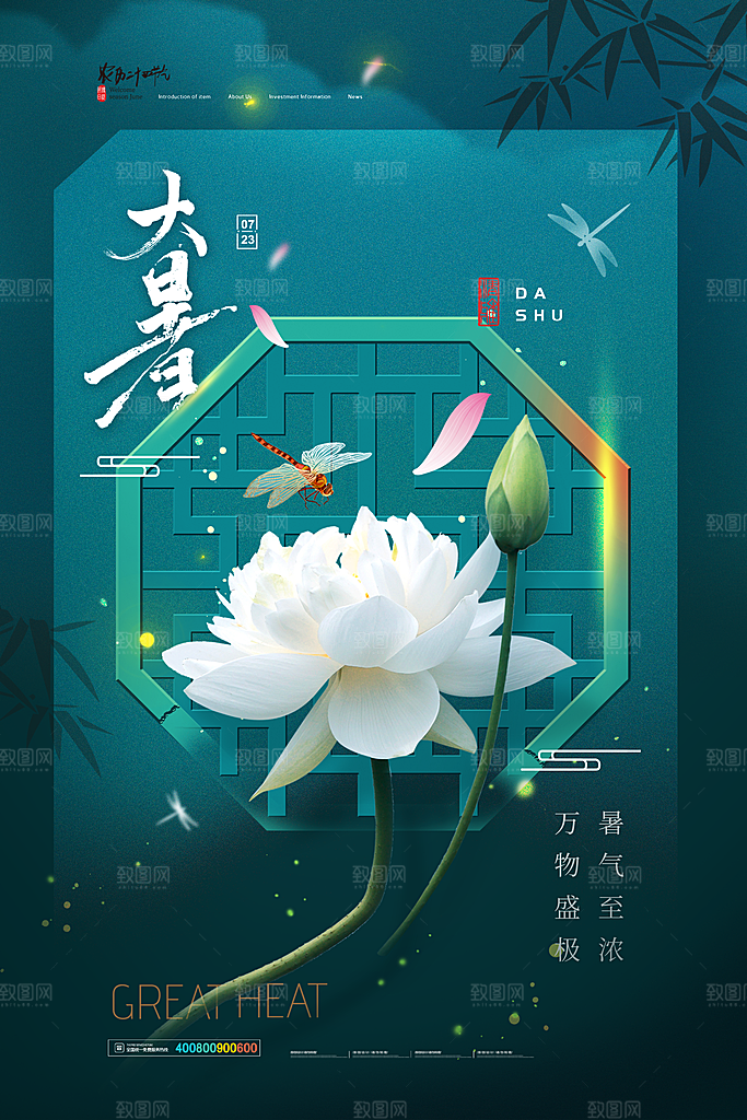 中国传统二十四节气大暑海报素材