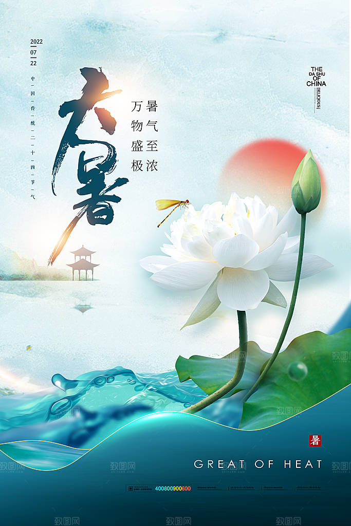 中国传统二十四节气大暑海报素材