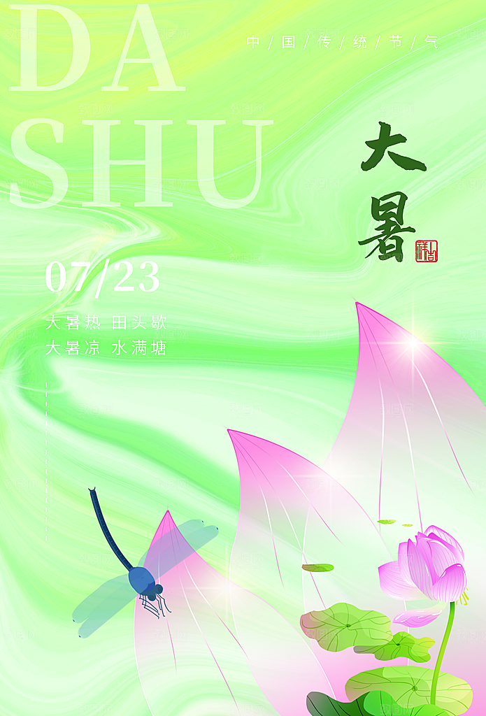 中国传统二十四节气大暑海报素材